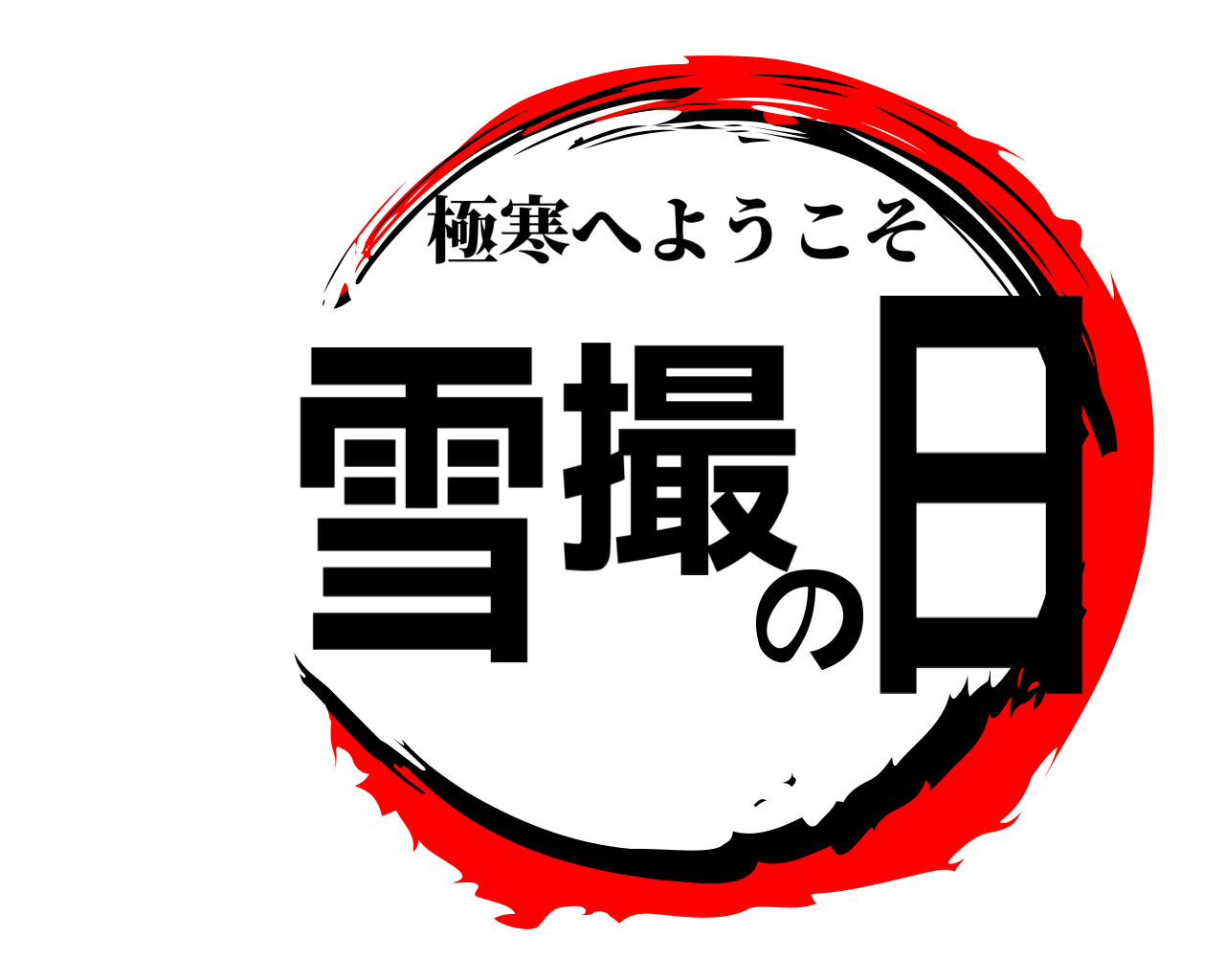 雪撮の日 極寒へようこそ