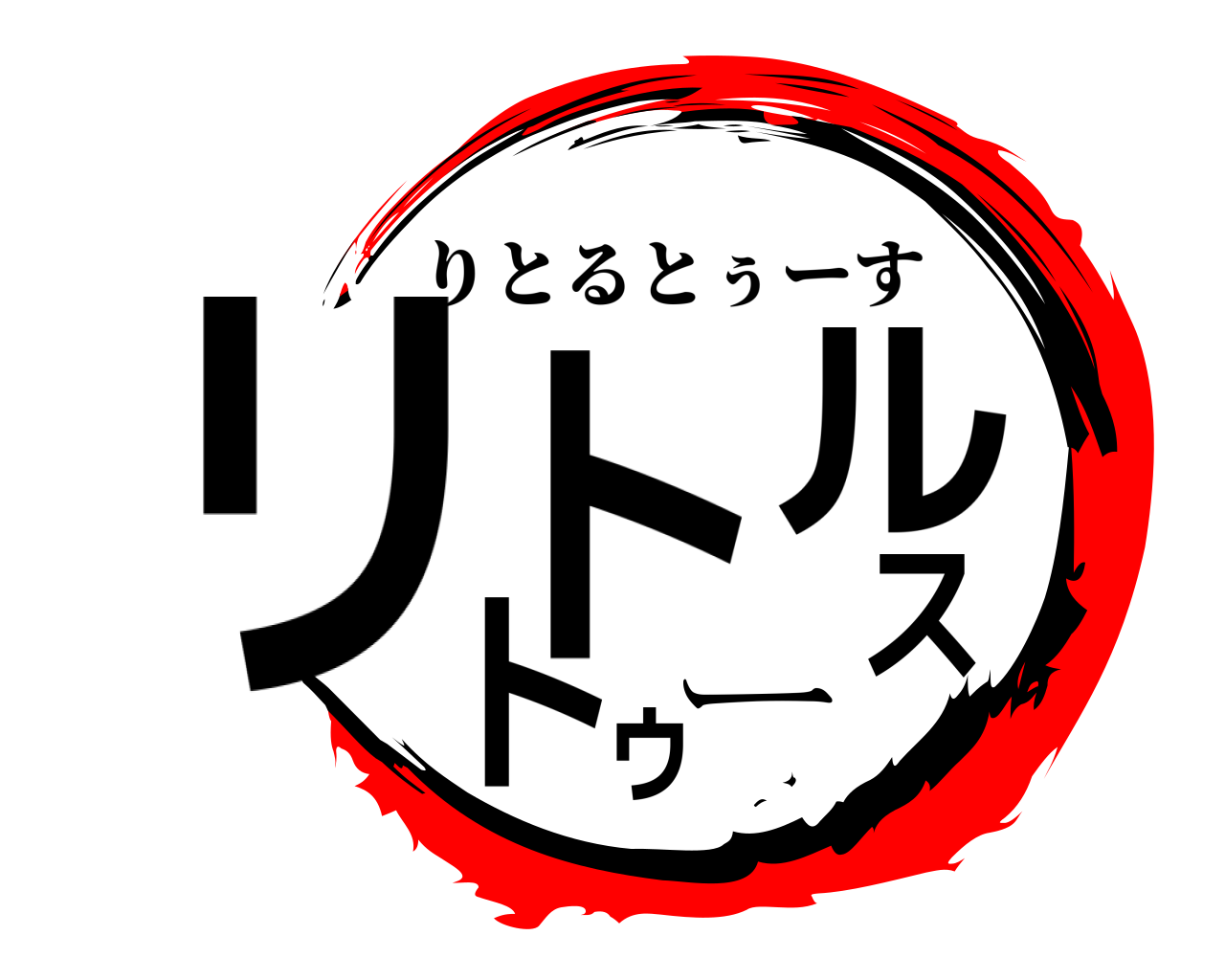 リトルトゥース りとるとぅーす