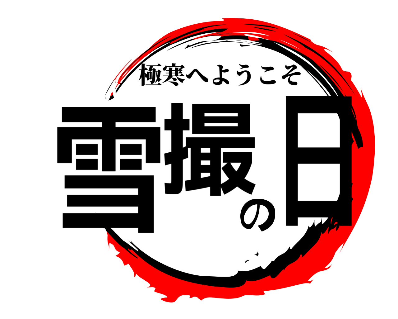 雪撮の日 極寒へようこそ