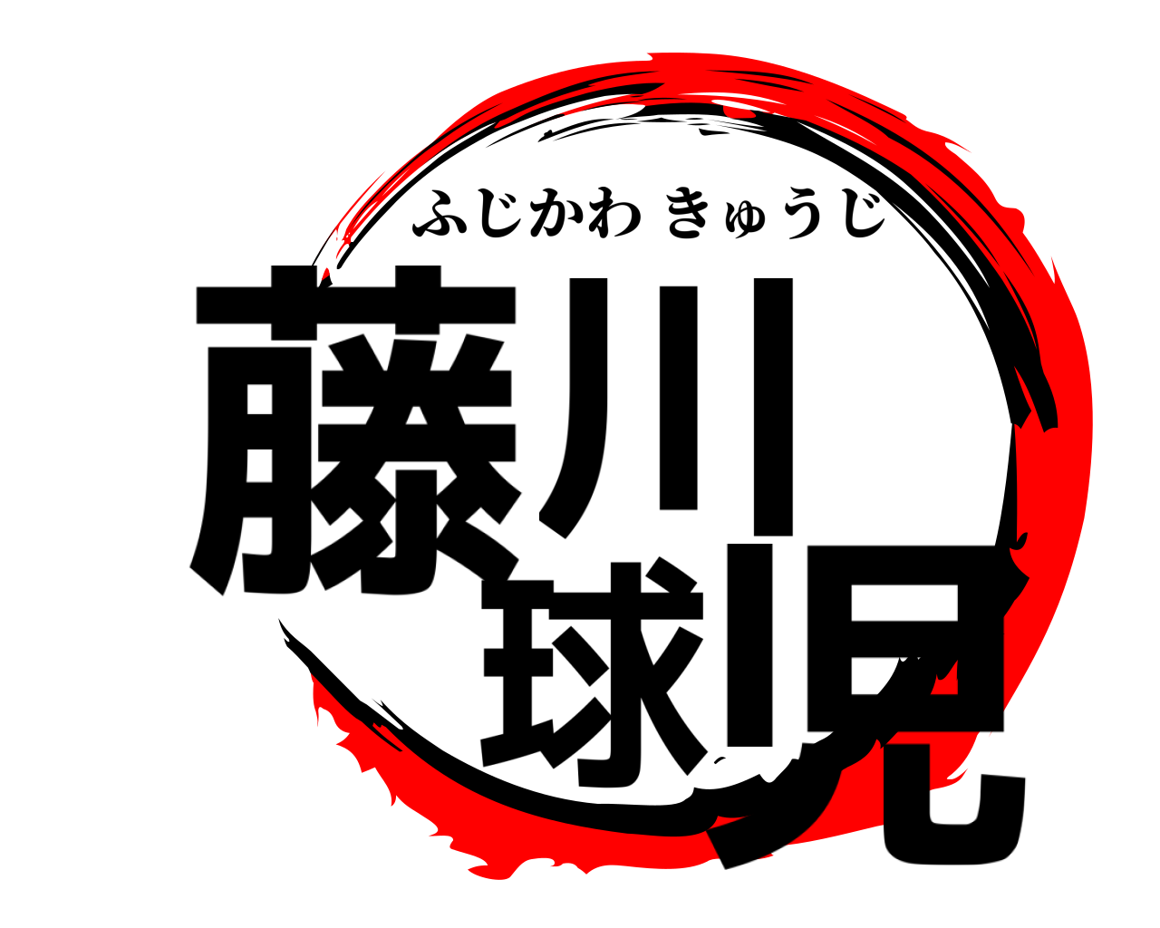 藤川 球児 ふじかわきゅうじ