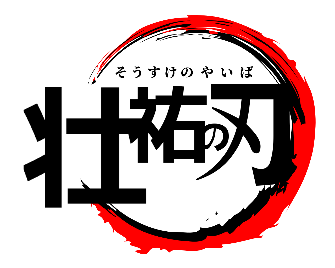 壮祐の刃 そうすけのやいば