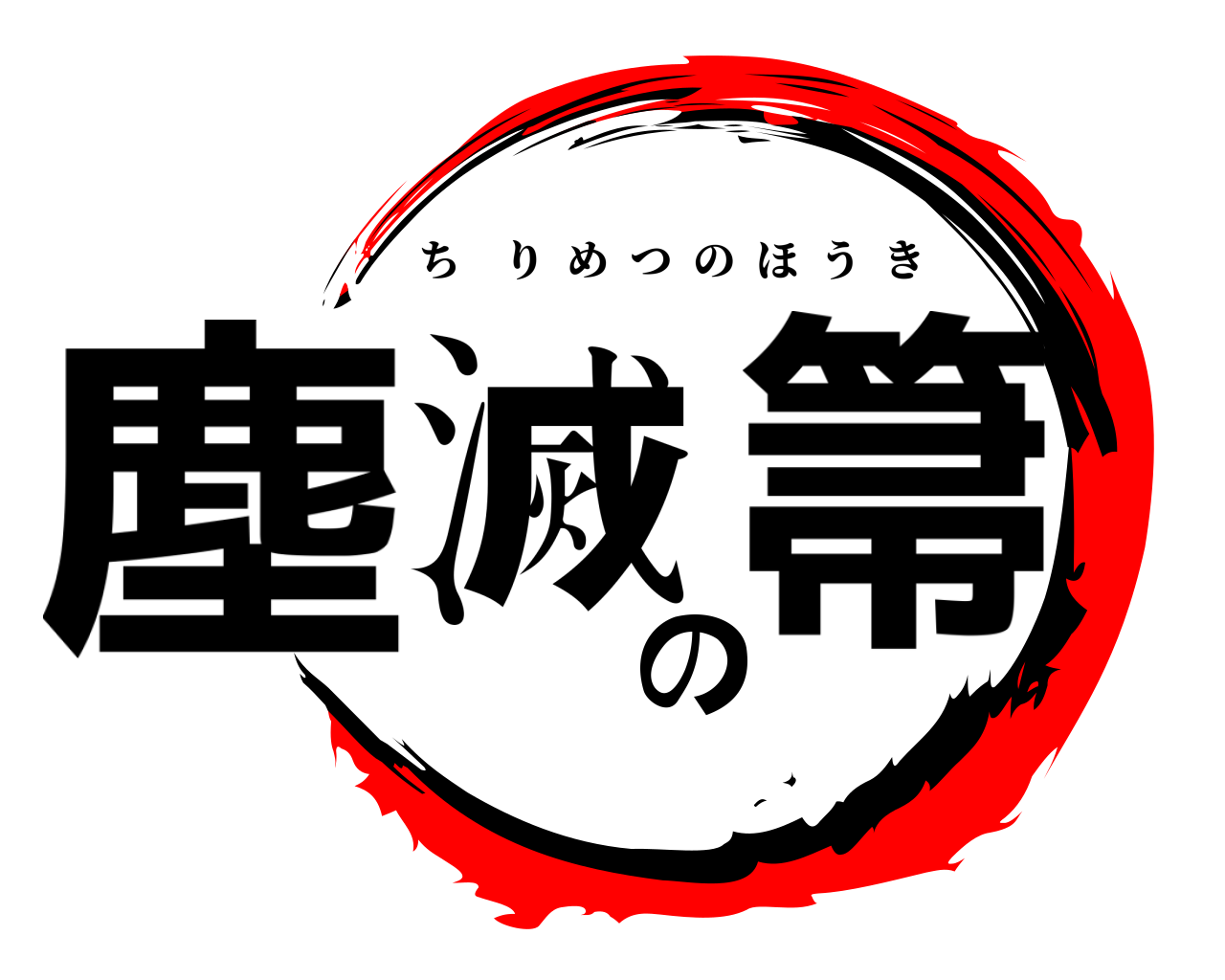 塵滅の箒 ちりめつのほうき