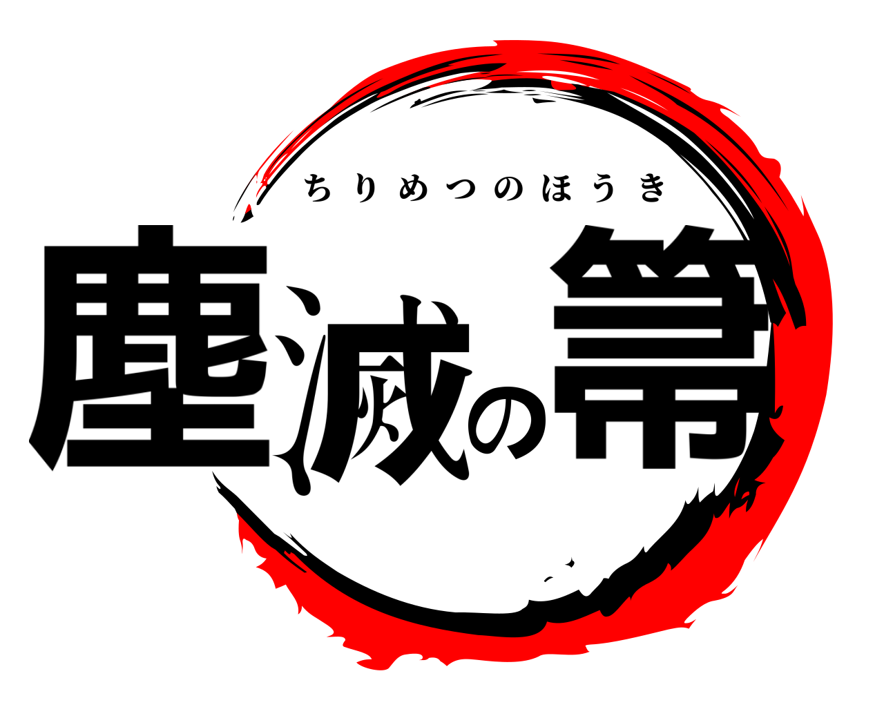 塵滅の箒 ちりめつのほうき
