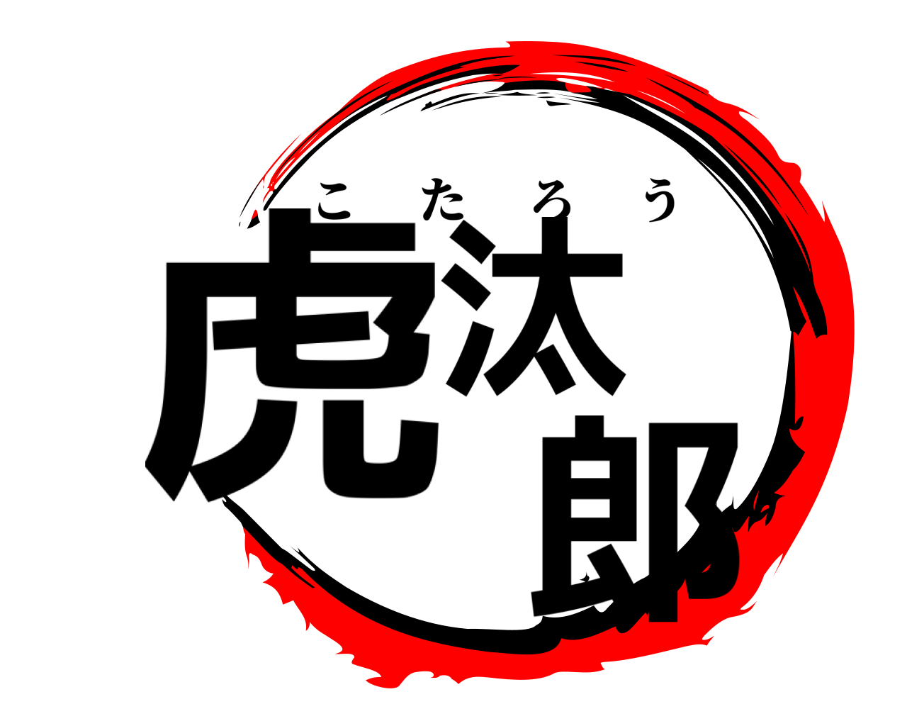 虎汰  郎 こたろう