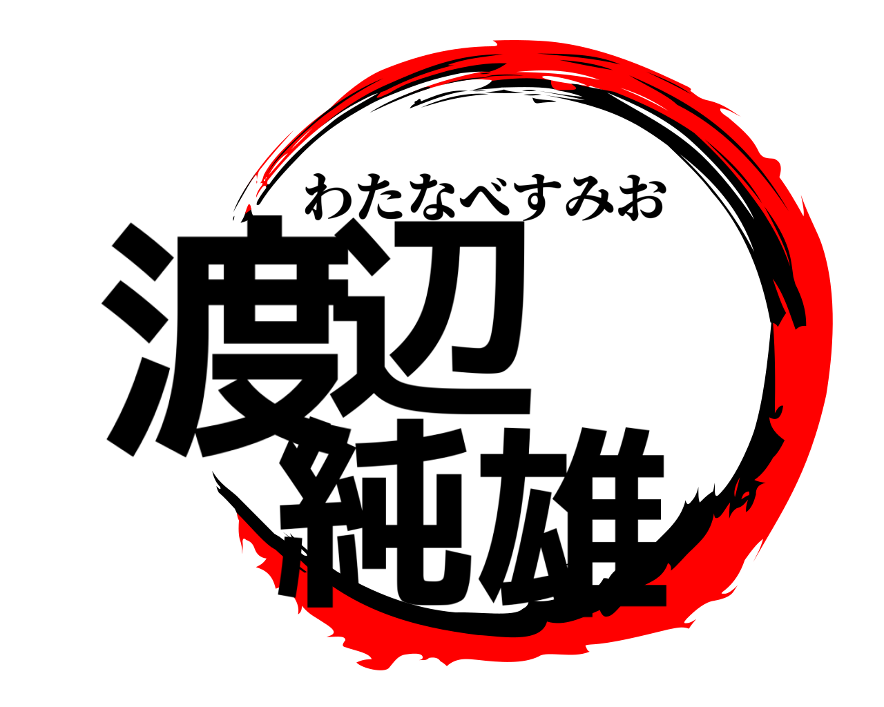 渡辺  純雄 わたなべすみお
