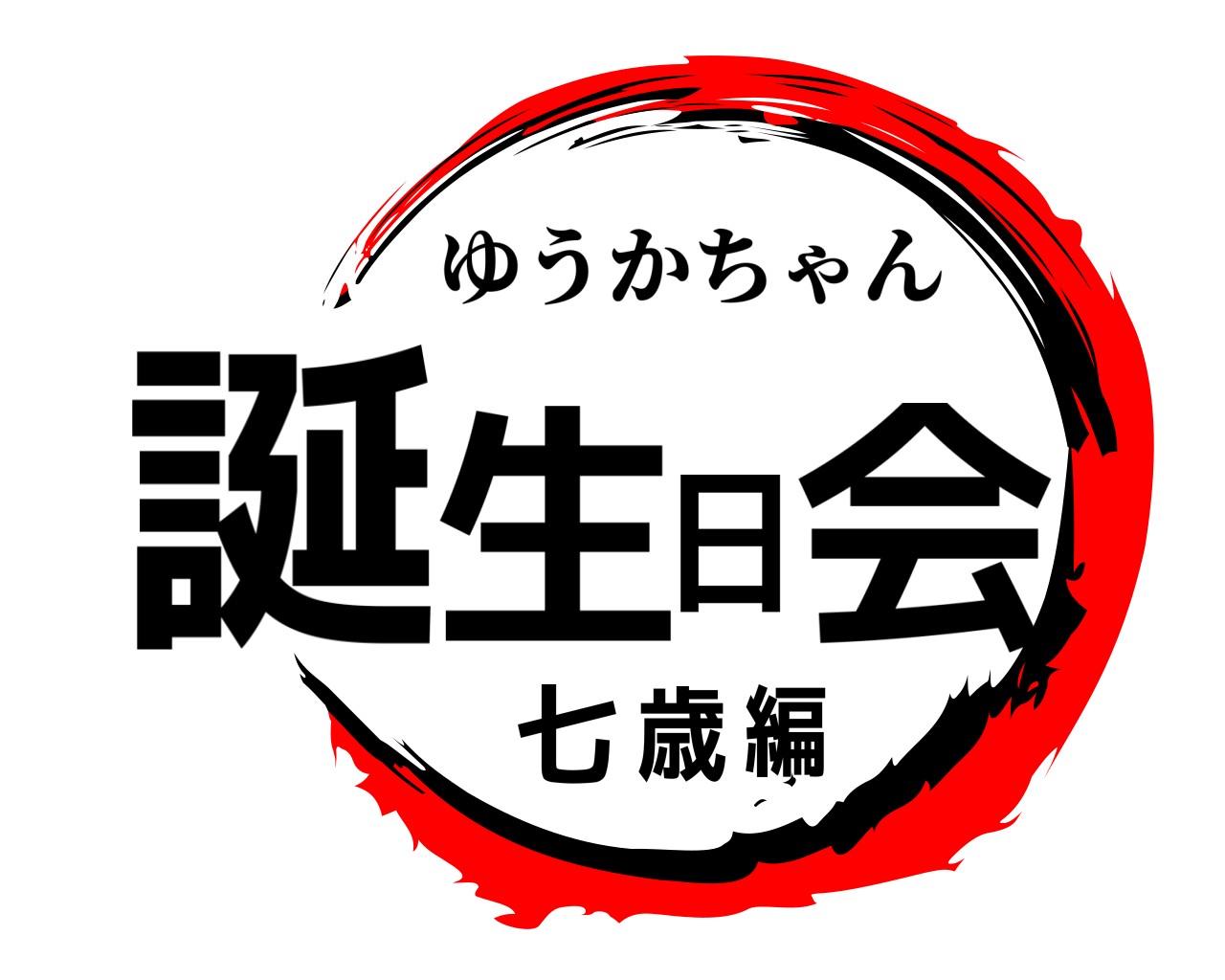 誕生日会七歳編 ゆうかちゃん