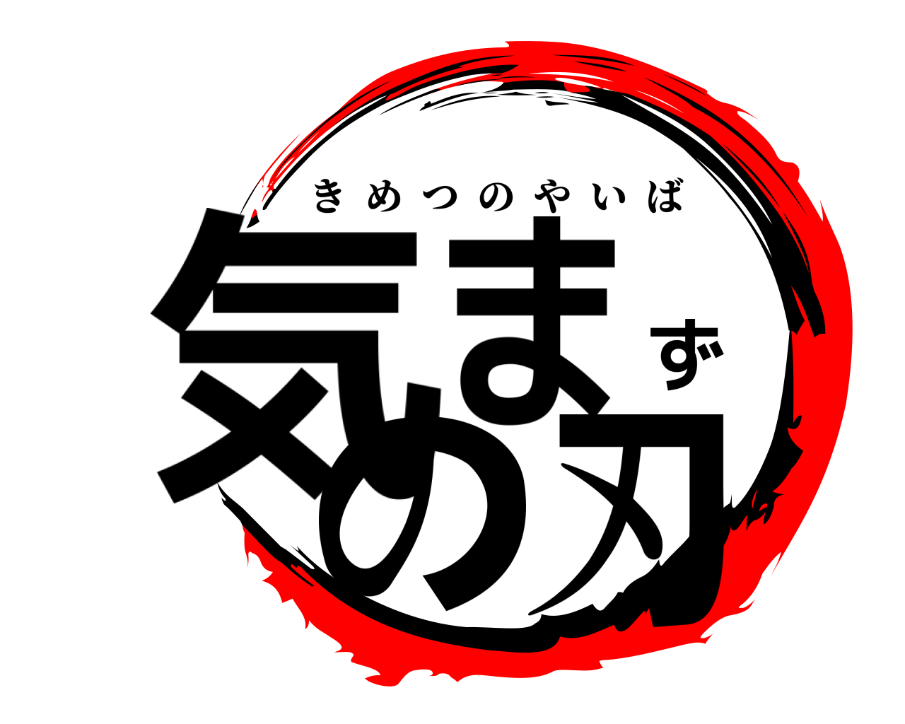 気まずの刃 きめつのやいば