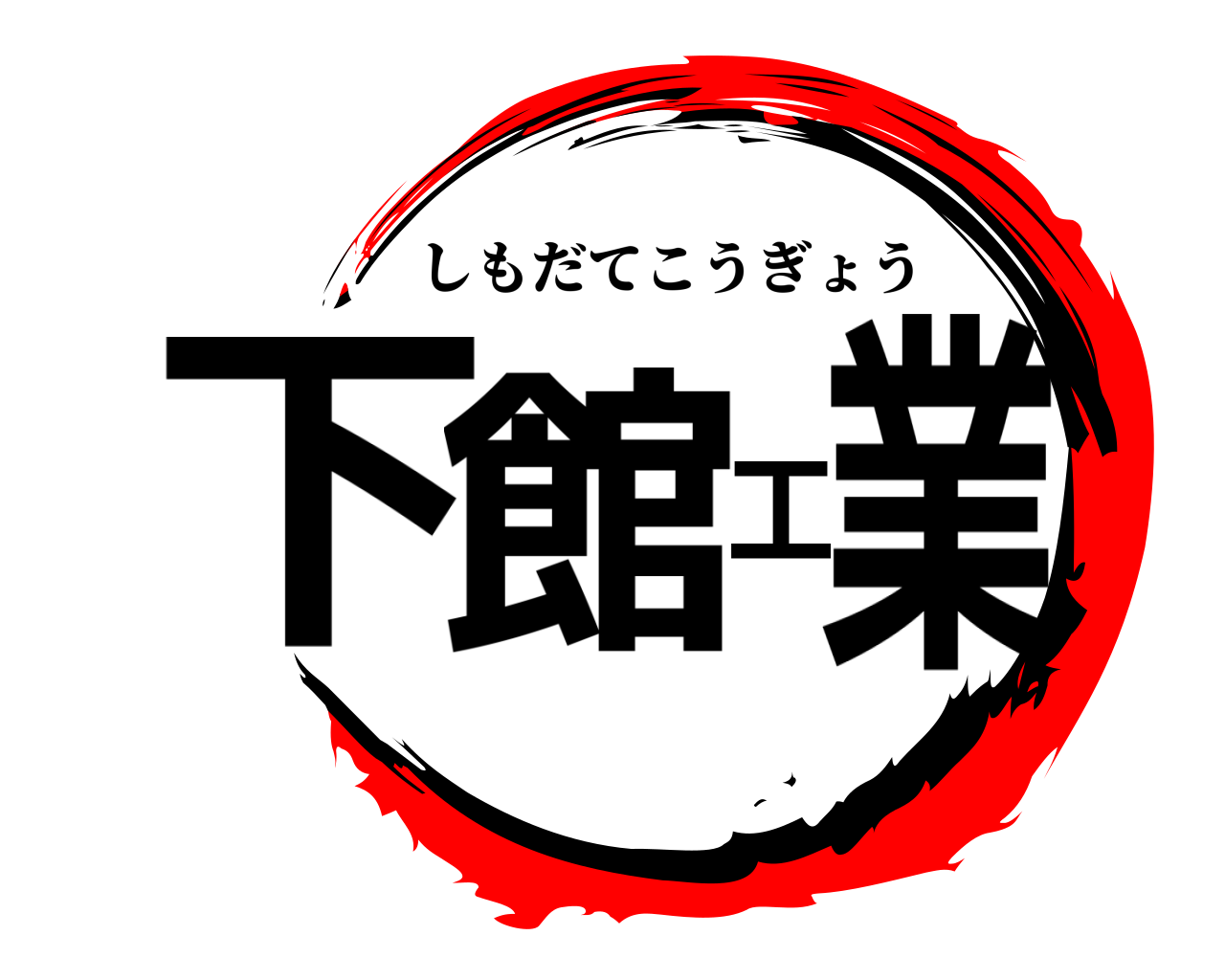 下館工業 しもだてこうぎょう