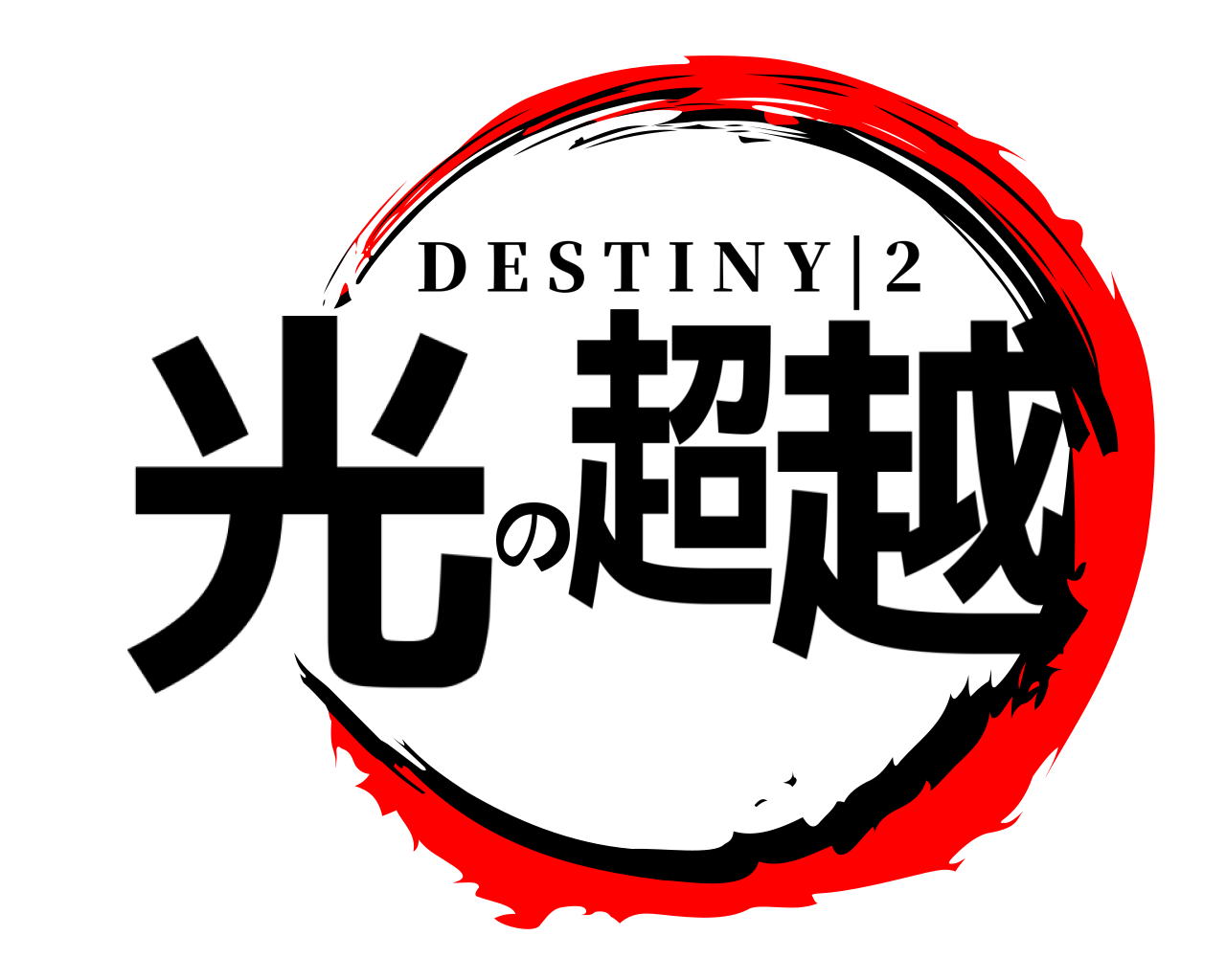 光の超越 D E S T I N Y | 2