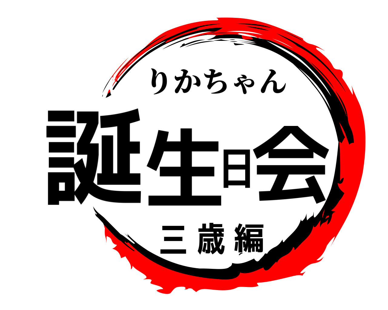誕生日会三歳編 りかちゃん