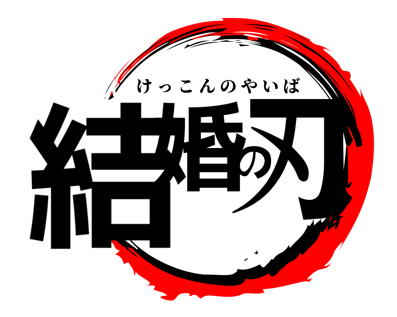 結婚の刃 けっこんのやいば