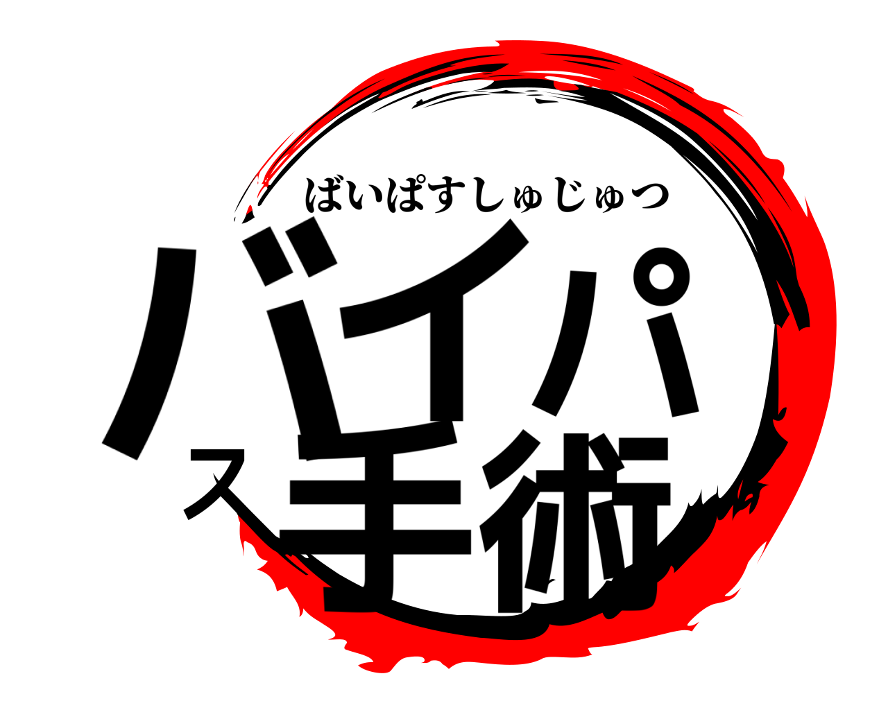 バイパス手術 ばいぱすしゅじゅつ