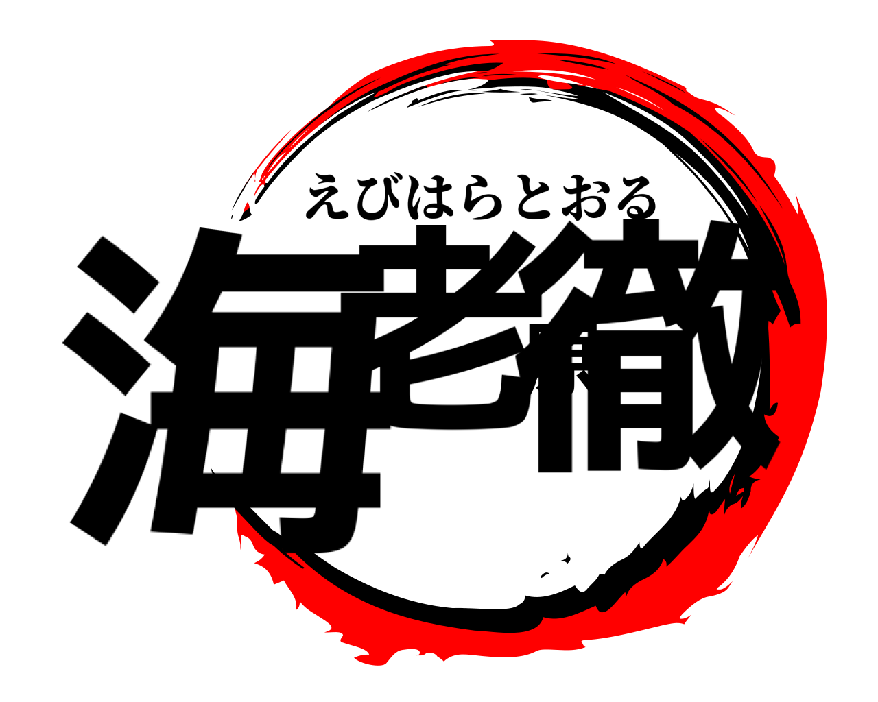 海老原徹 えびはらとおる