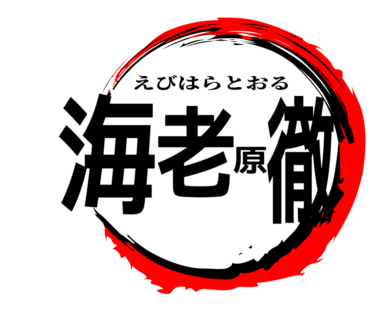 海老原徹 えびはらとおる