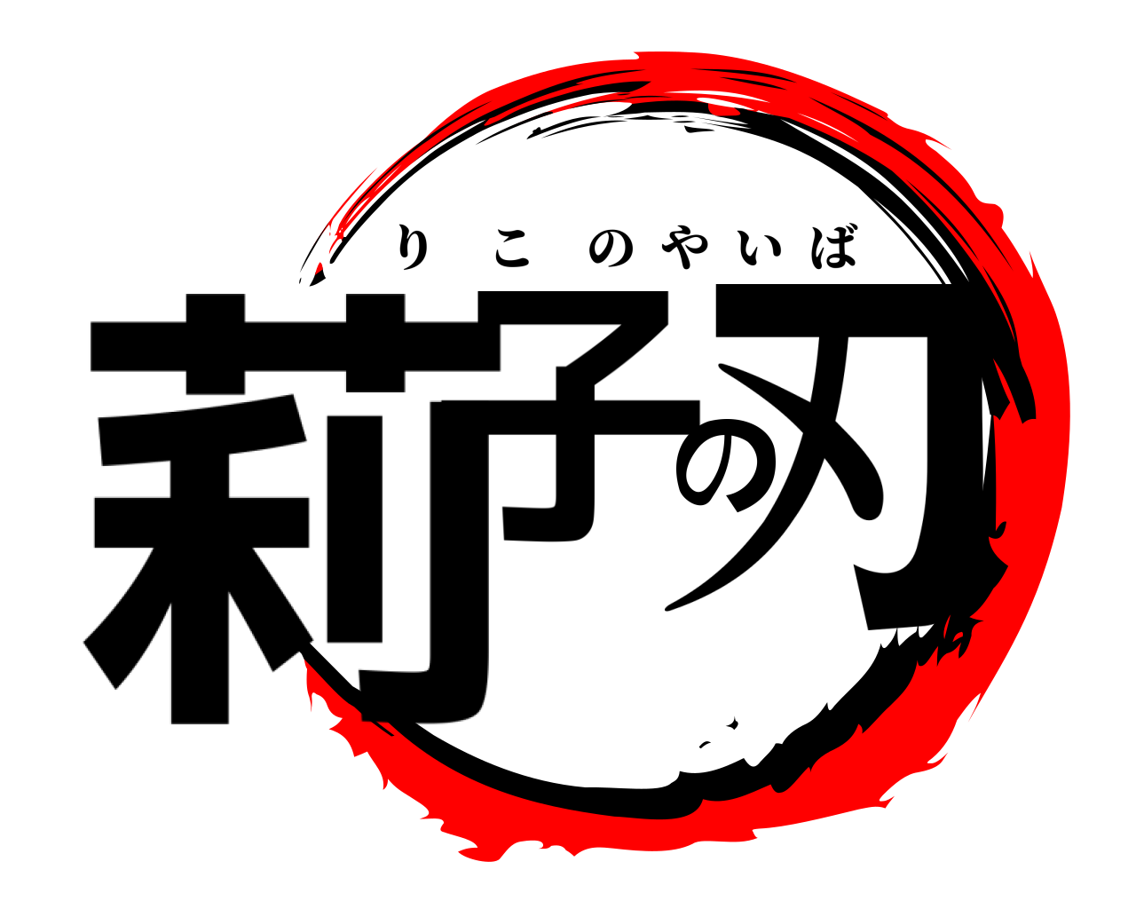 莉子の刃 りこのやいば
