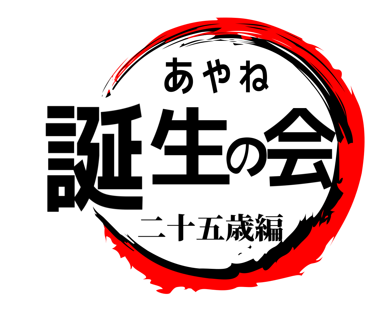 あやね誕生の会 二十五歳編