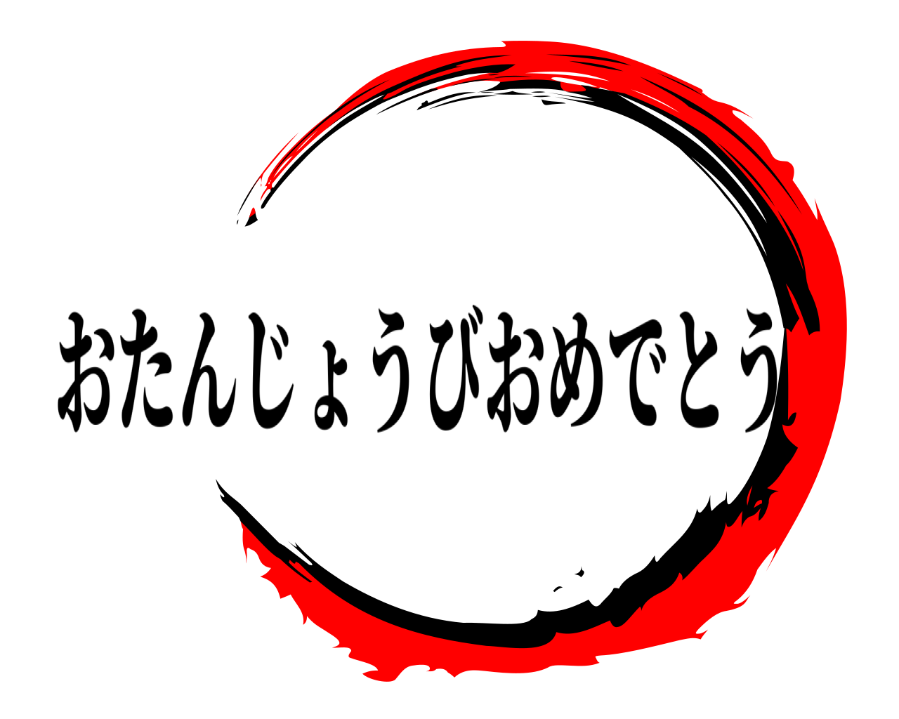  おたんじょうびおめでとう