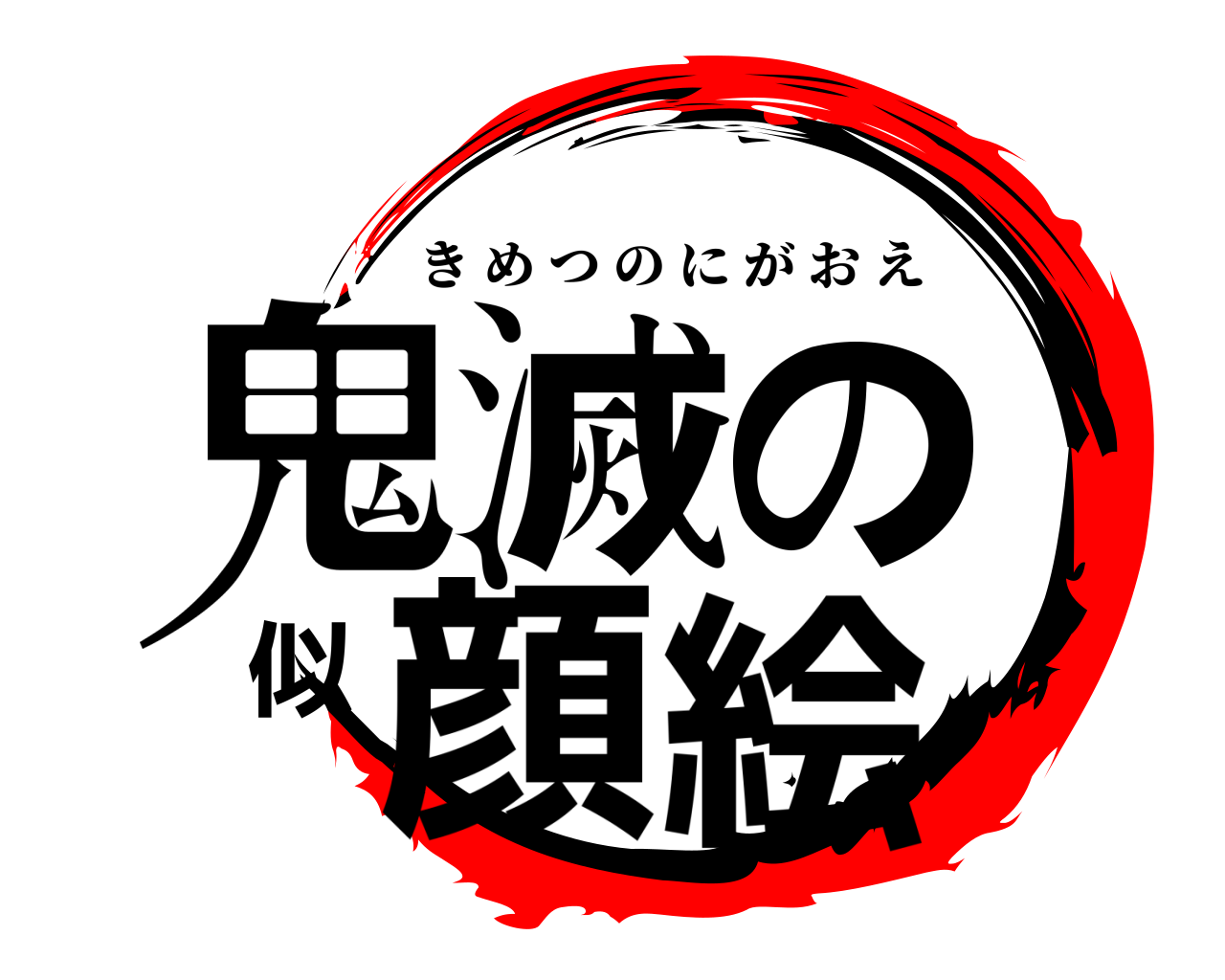 鬼滅の刃ロゴジェネレーター 作成結果