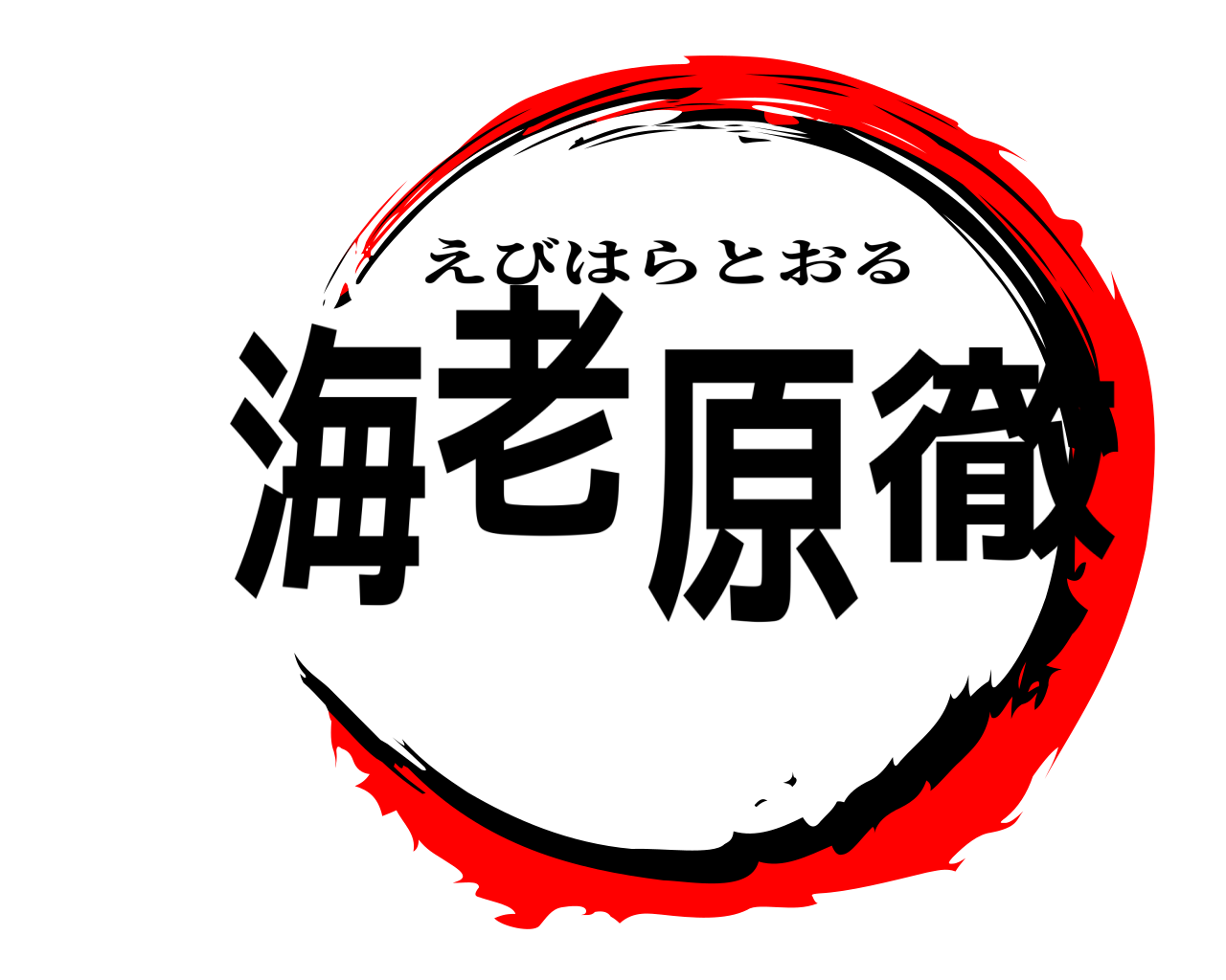 海老原徹 えびはらとおる
