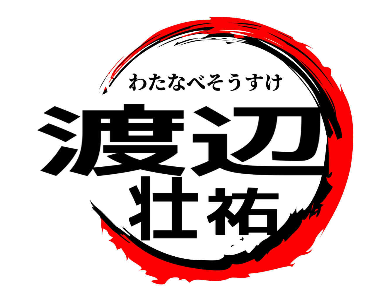 渡辺壮祐 わたなべそうすけ