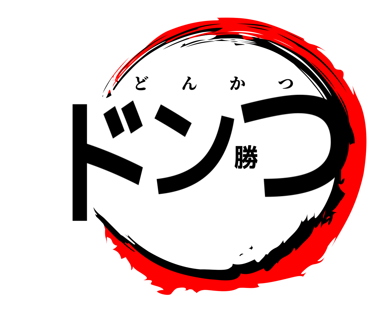 ドン勝つ どんかつ