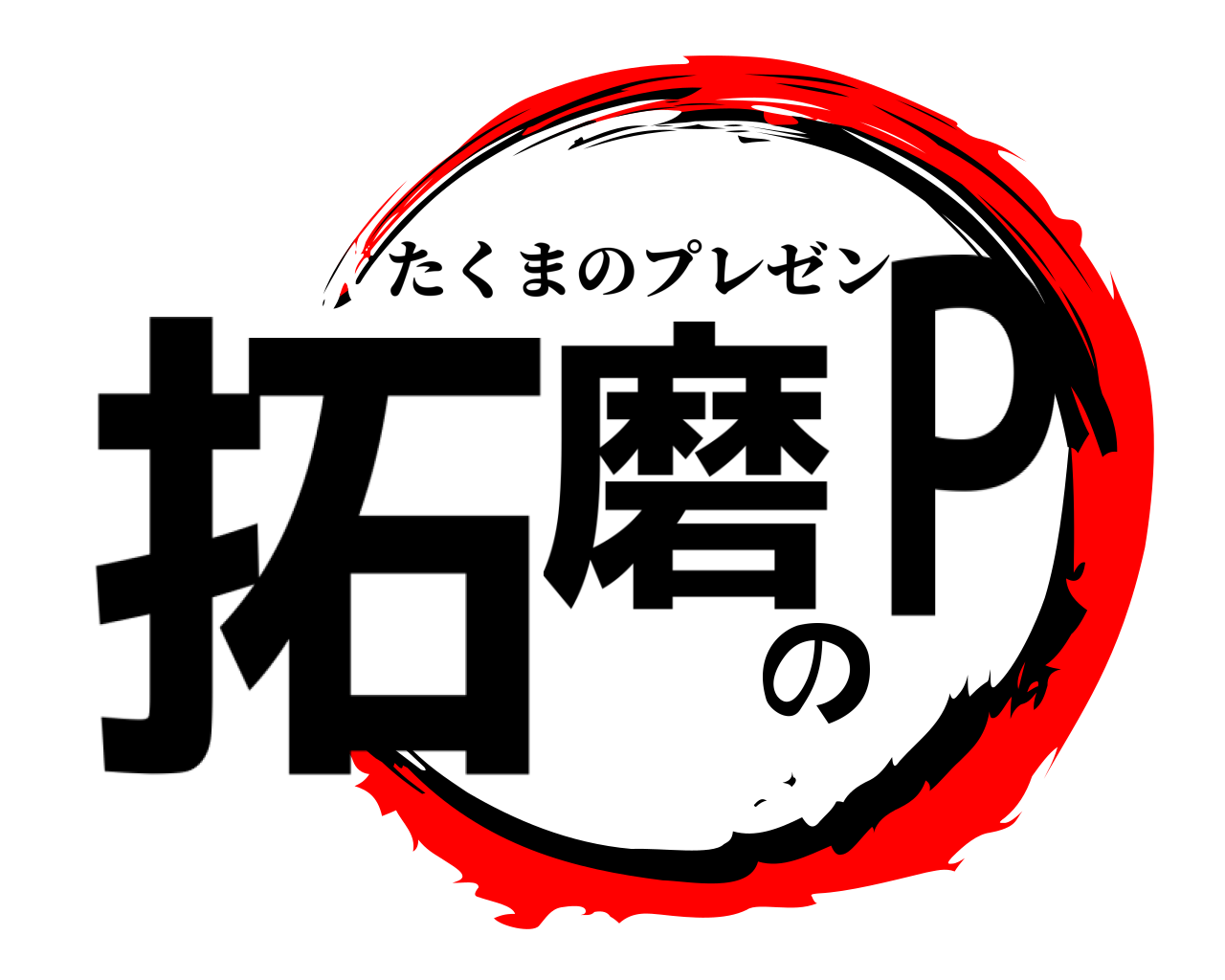 拓磨のP たくまのプレゼン