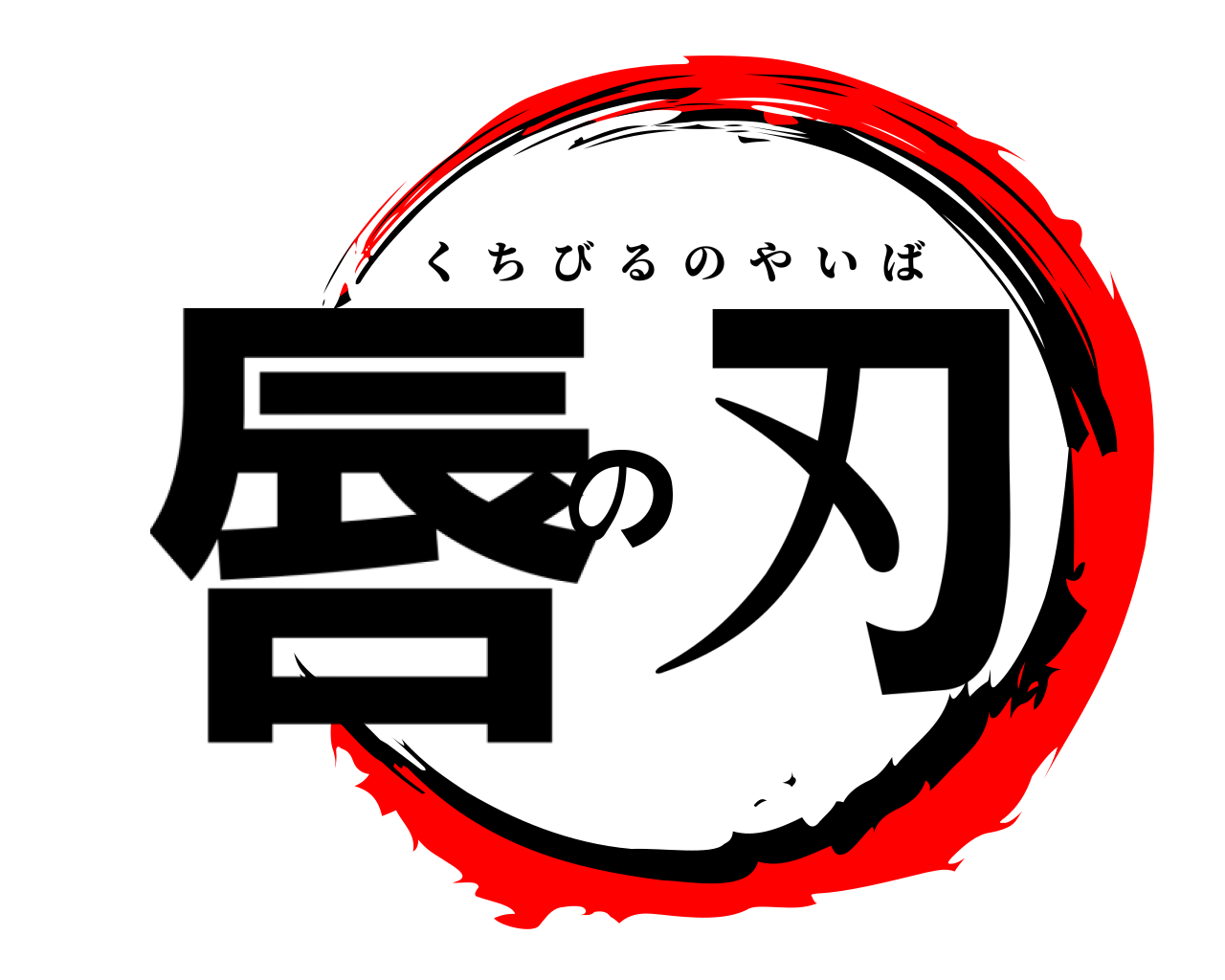唇の刃 くちびるのやいば