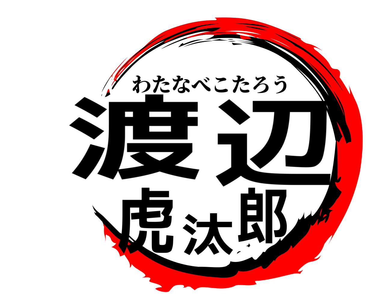 渡辺虎汰郎 わたなべこたろう