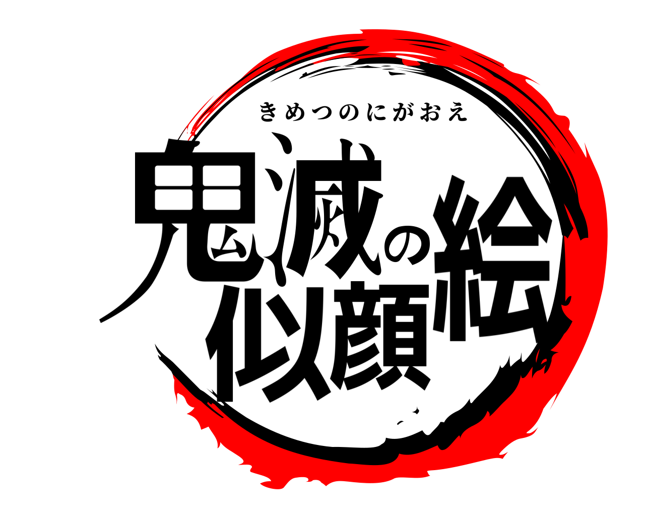 鬼滅の似顔絵 きめつのにがおえ