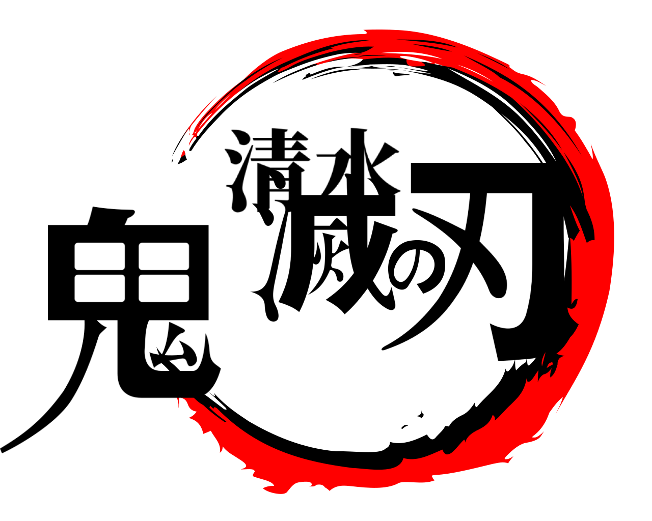 鬼滅の刃 清水