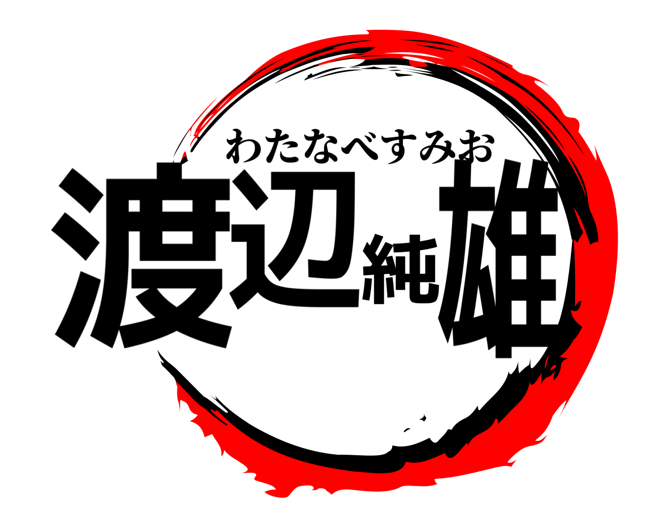 渡辺純雄 わたなべすみお