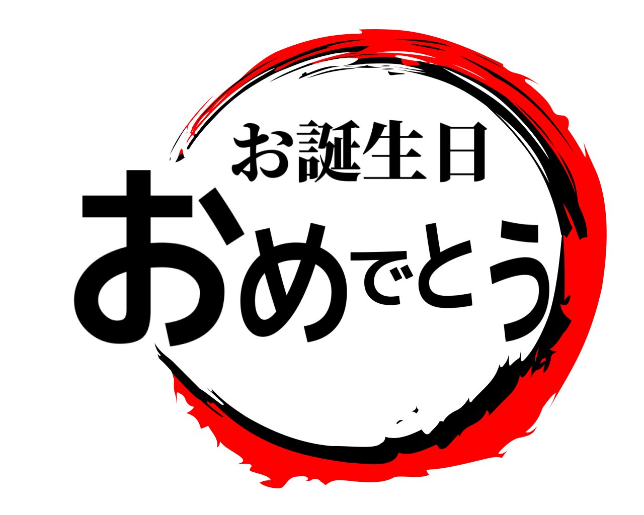 おめでとう！ お誕生日