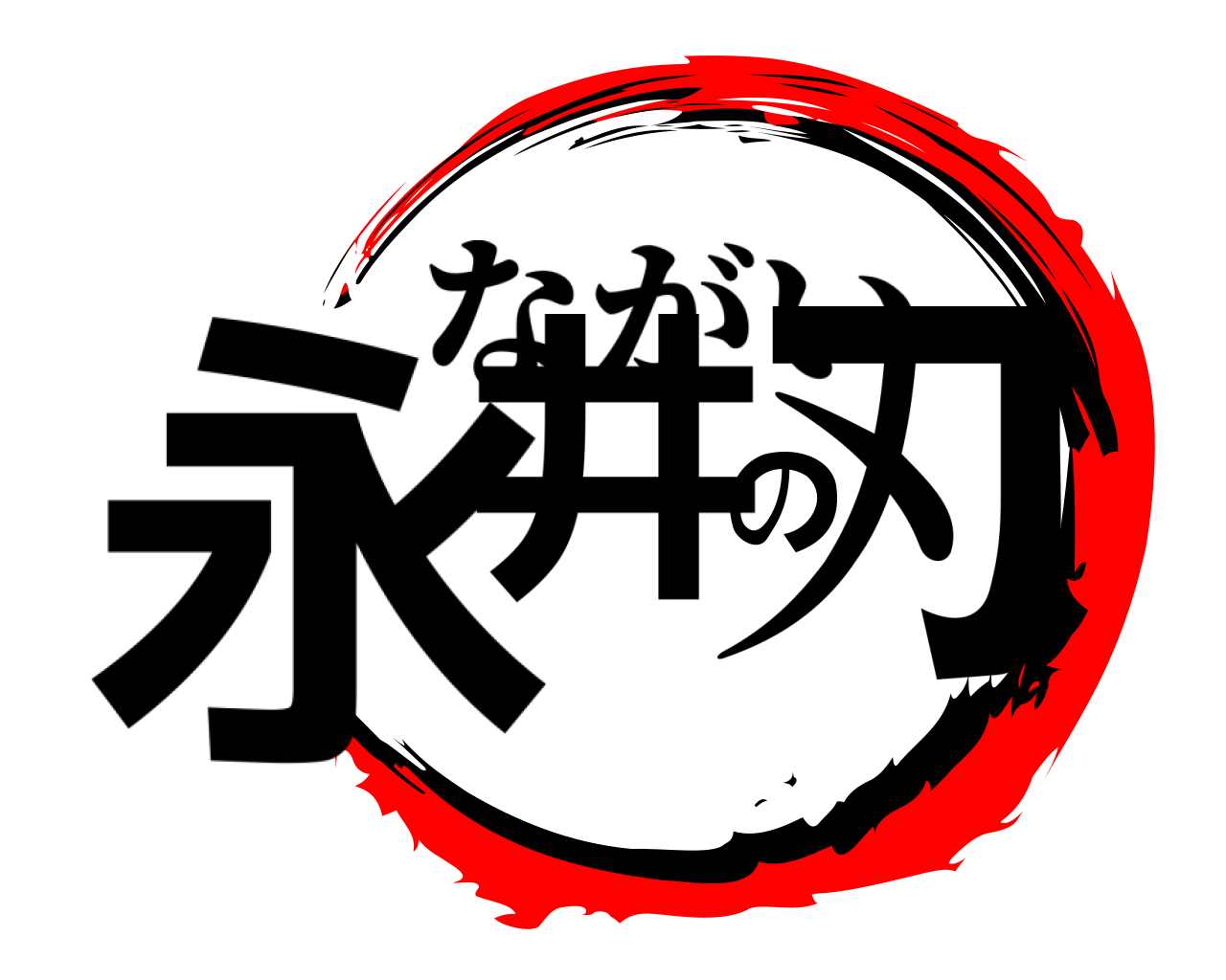 永井の刃 ながい