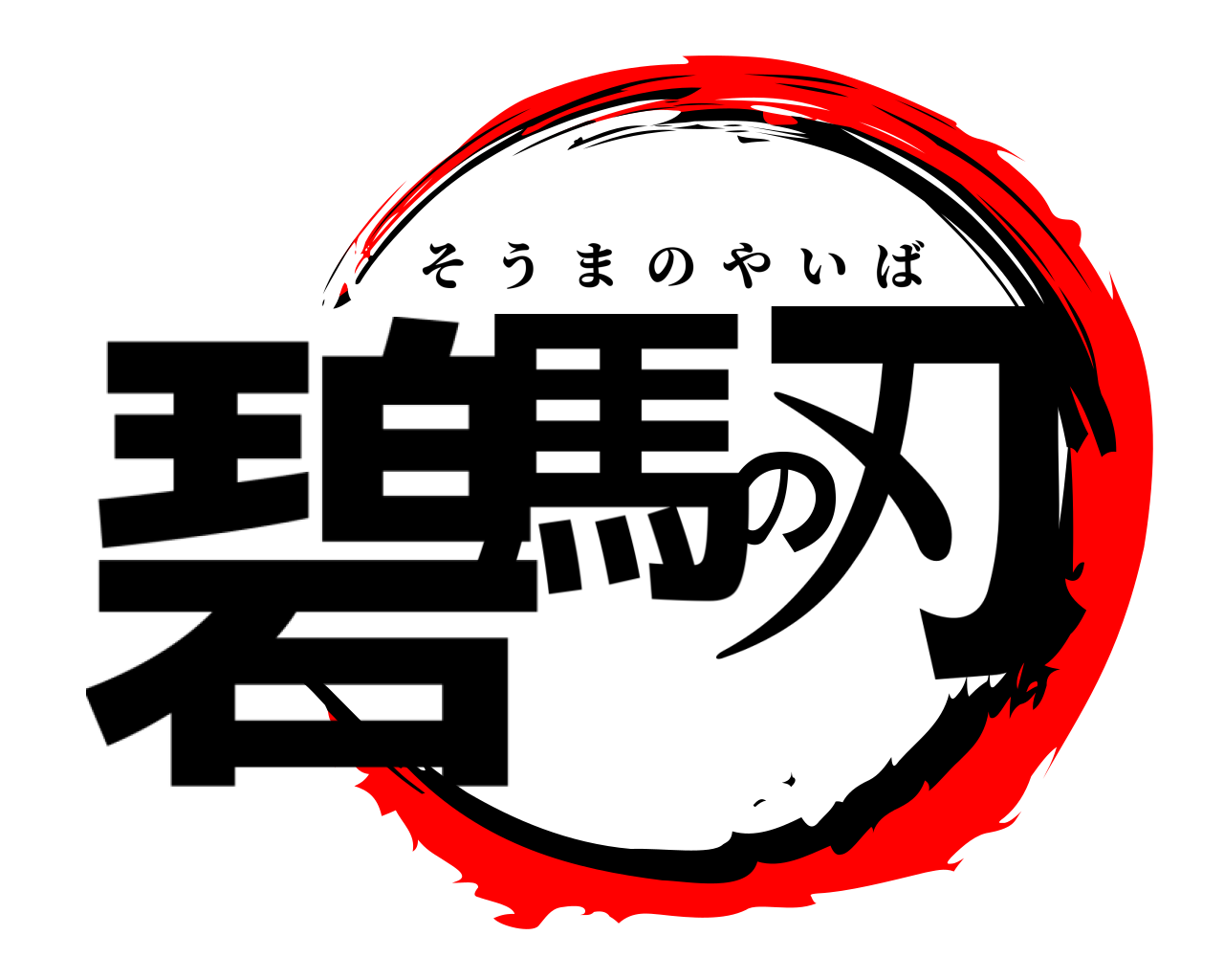 碧馬の刃 そうまのやいば