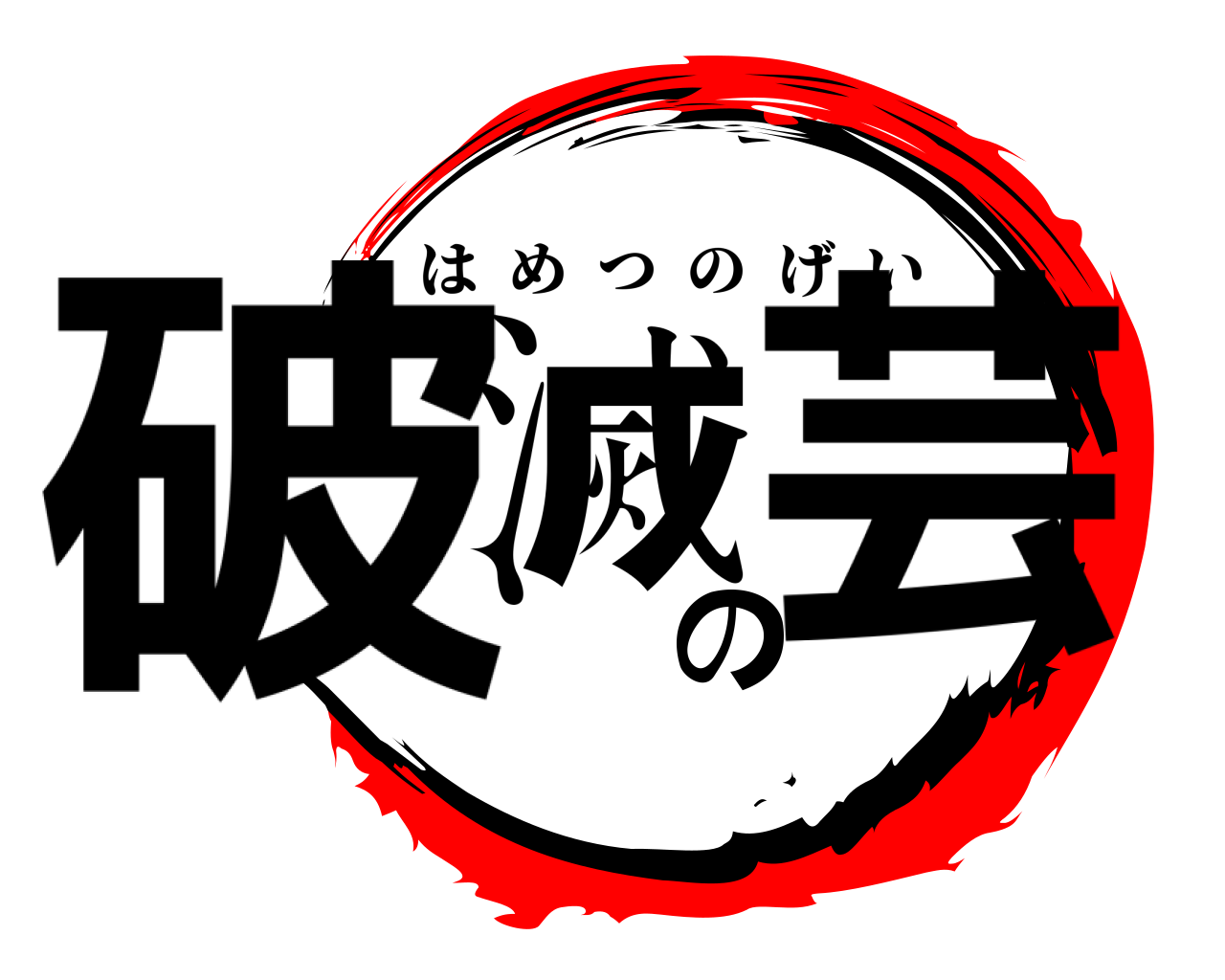 破滅の芸 はめつのげい