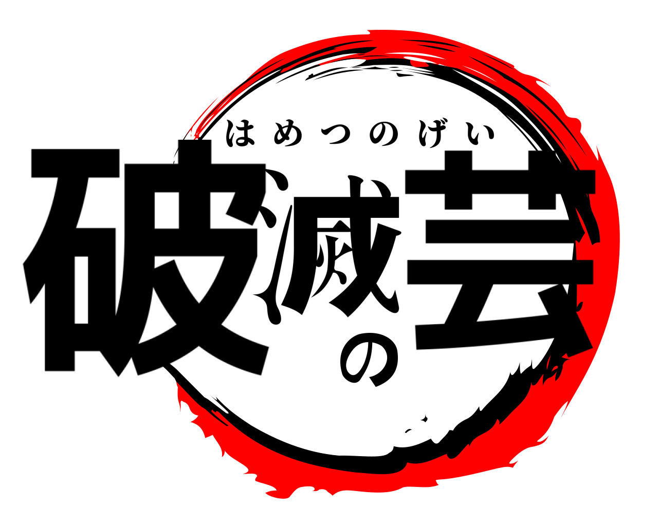 破滅の芸 はめつのげい