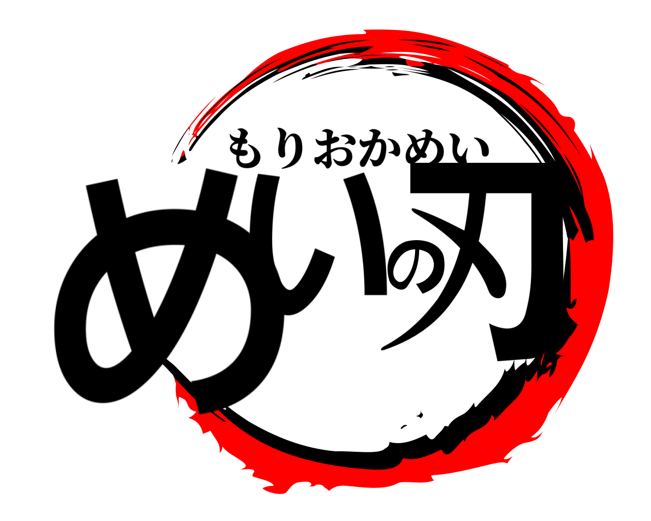 めいの刃 もりおかめい