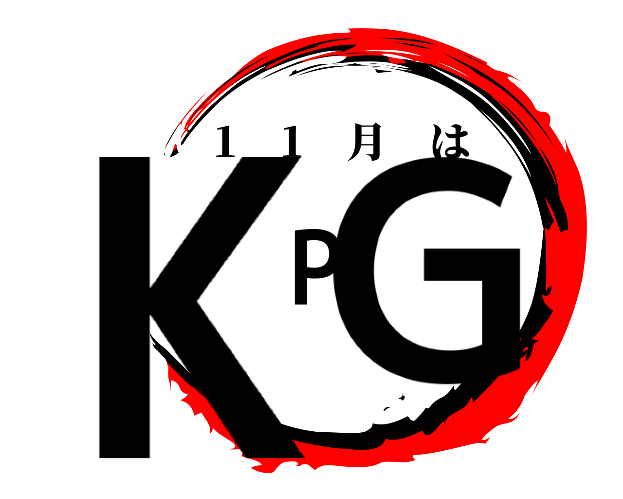 KPG 1 1 月は