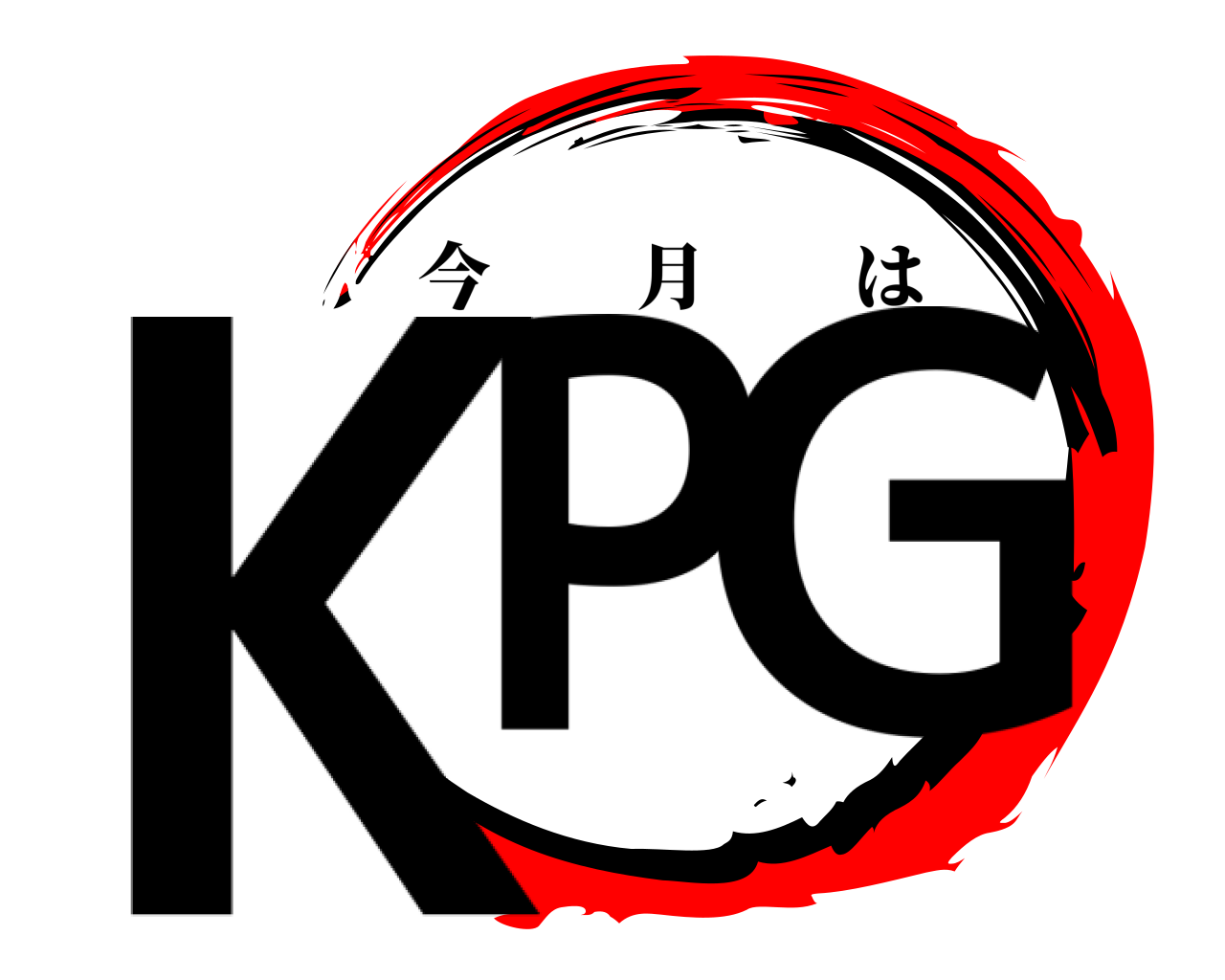 KP G 今月は
