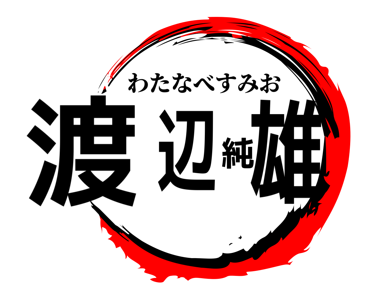 渡辺純雄 わたなべすみお
