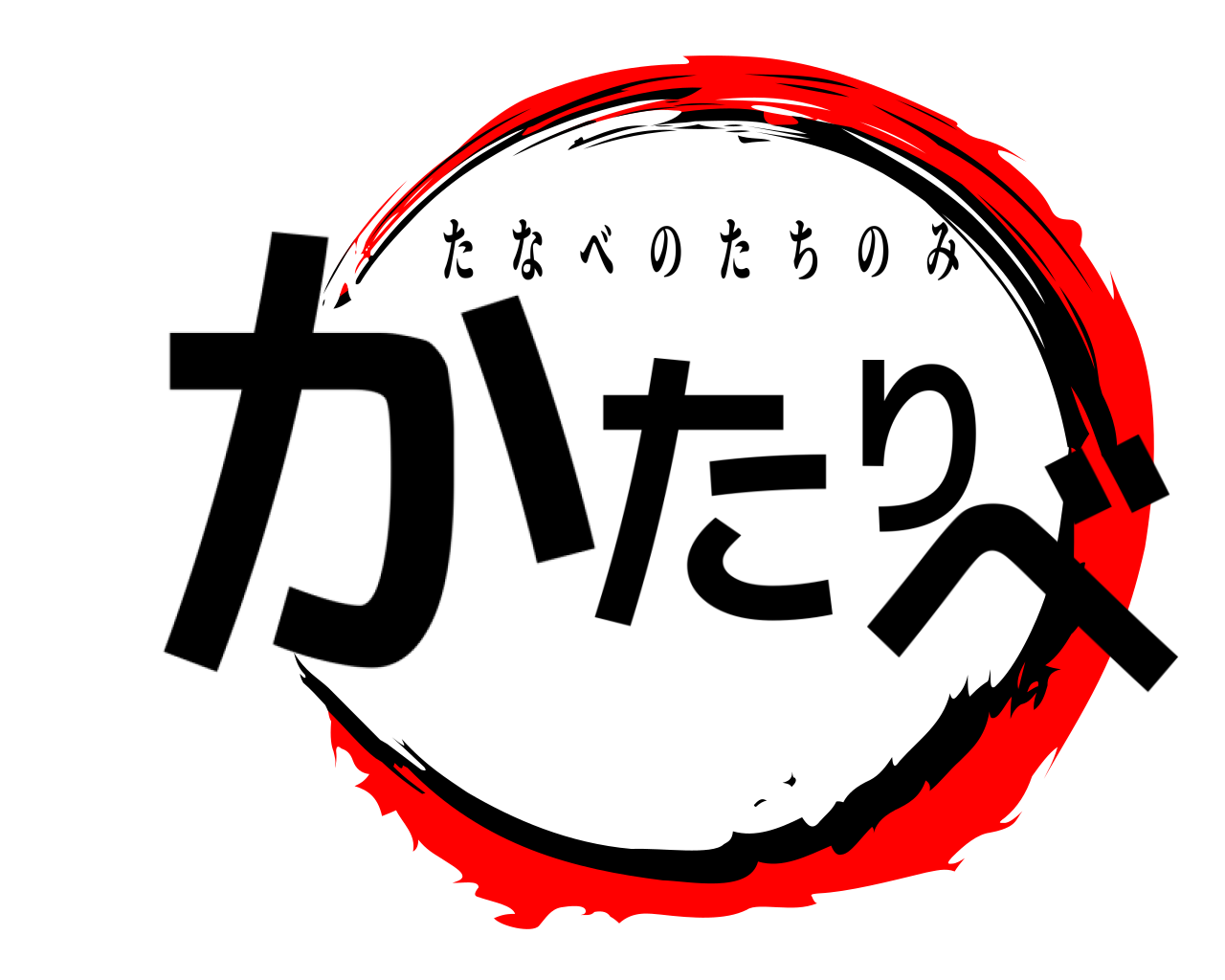 かたりべ たなべのたちのみ