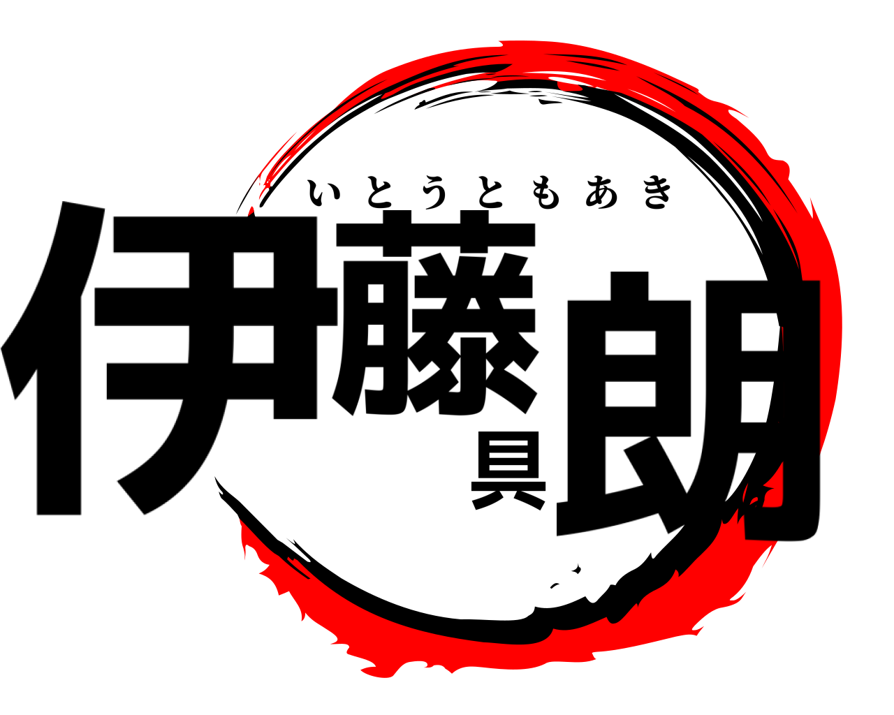 伊藤具朗 いとうともあき