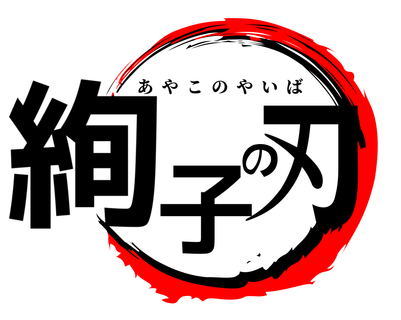 絢子の刃 あやこのやいば
