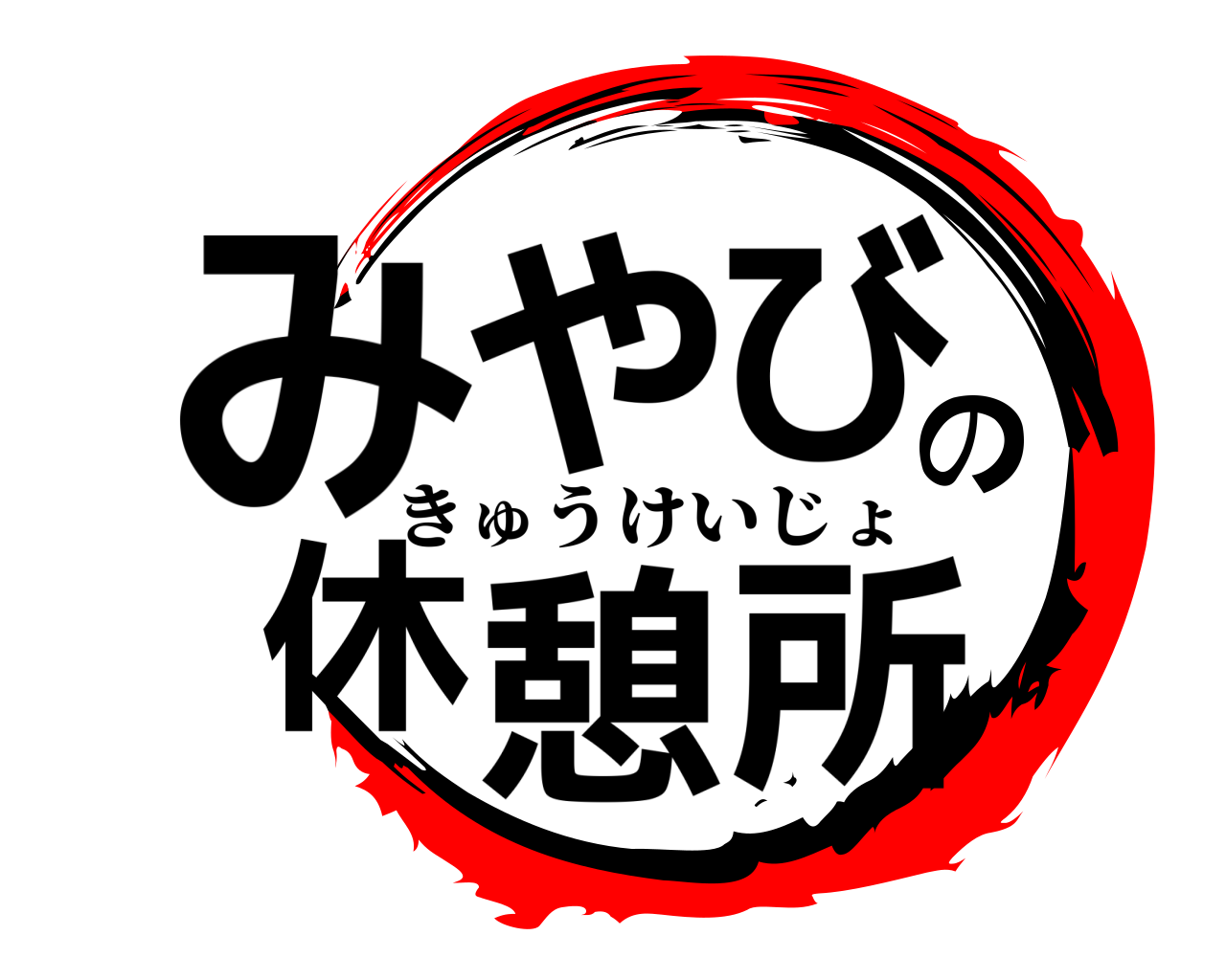 みやびの休憩所 きゅうけいじょ