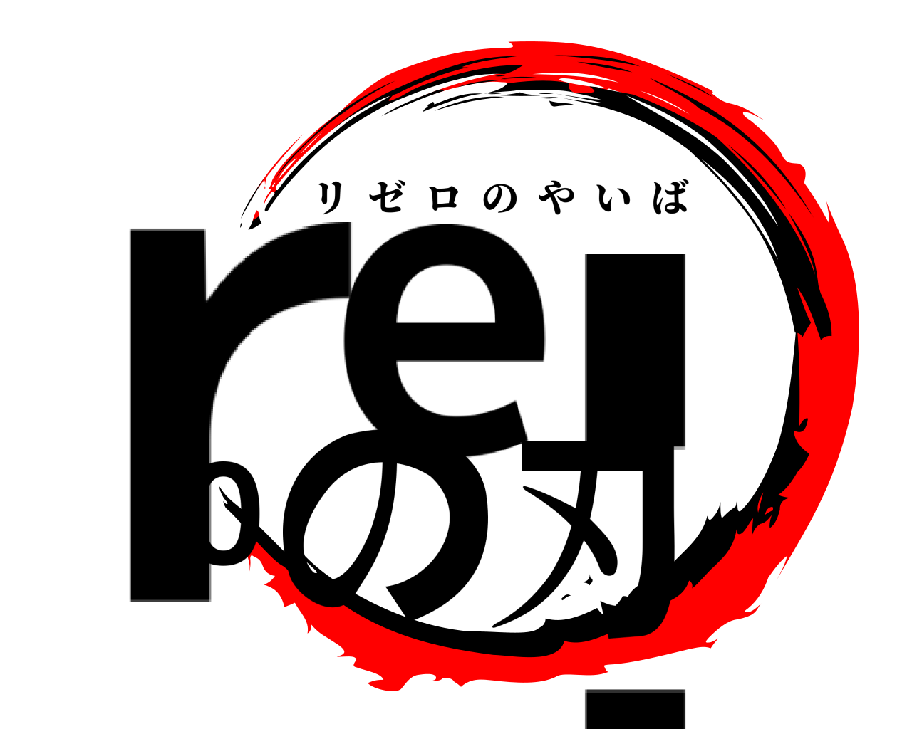 re:0の刃 リゼロのやいば