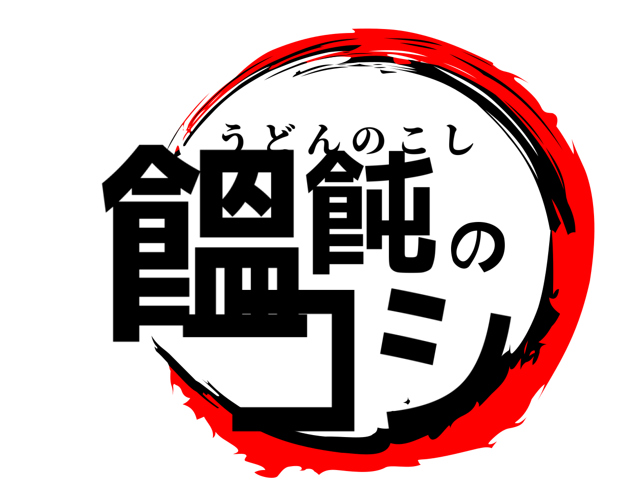 饂飩のコシ うどんのこし