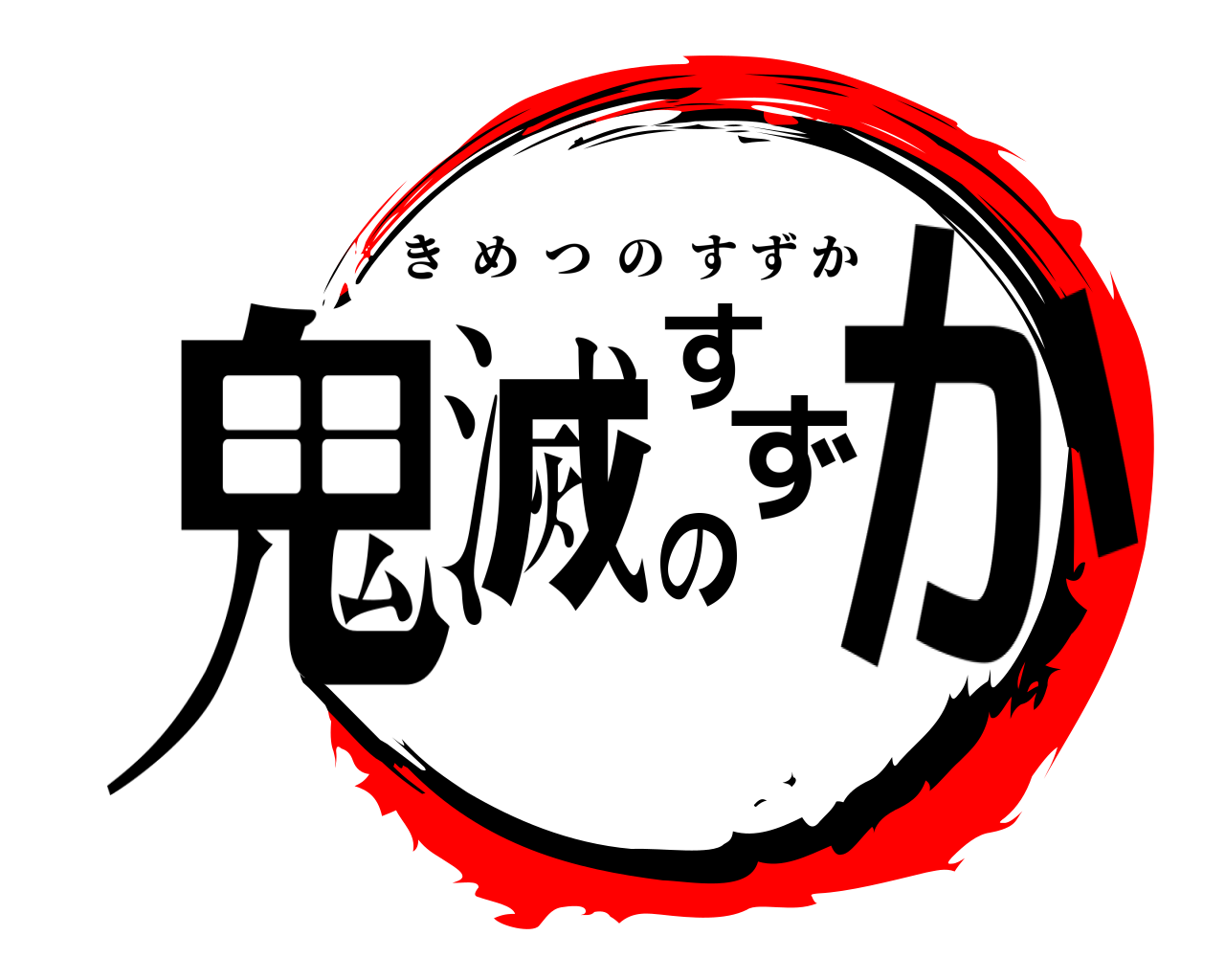 鬼滅のすずか きめつのすずか