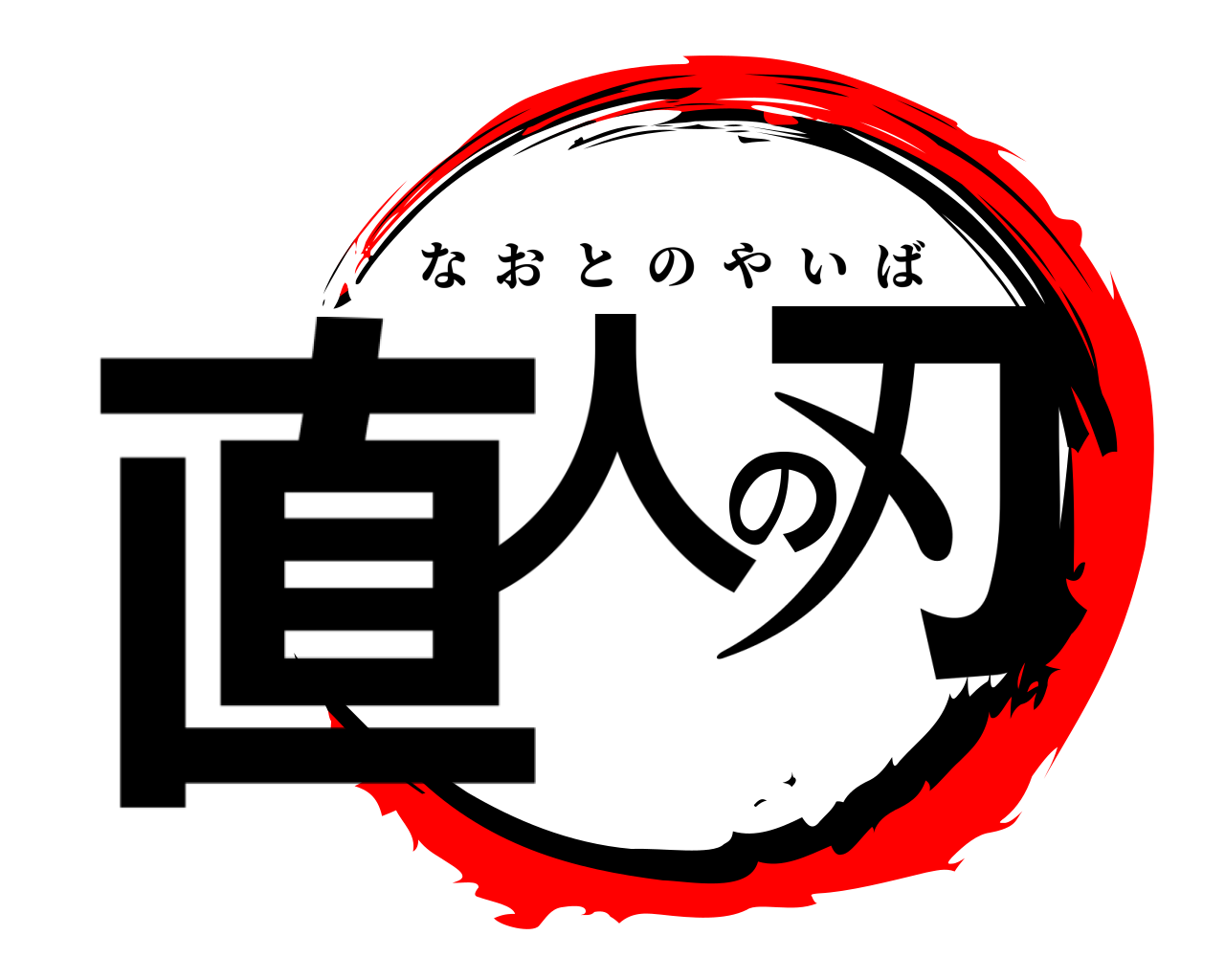 直人の刃 なおとのやいば