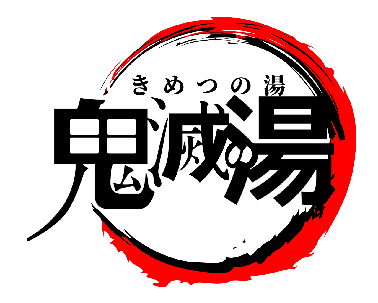 鬼滅の湯 きめつの湯