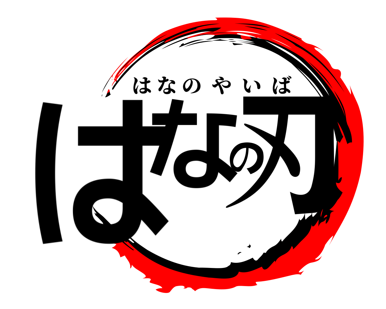 はなの刃 はなのやいば